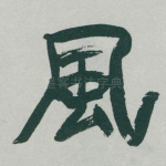 風