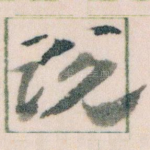说