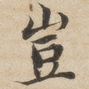 岂