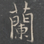 兰