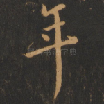 年