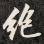 绝