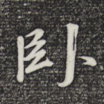 卧