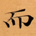 而