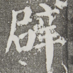 辟