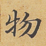 物