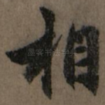 相