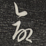 命