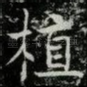植