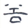 谷