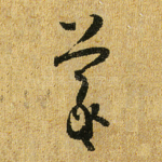 羲