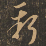 新