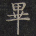 毕