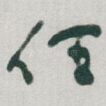 任