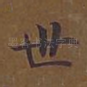 世