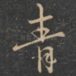 青