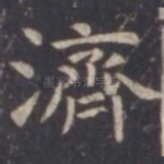 济
