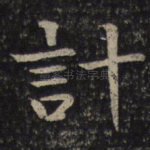 计