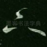 下