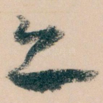 亦