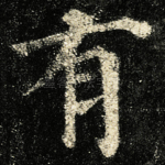 有
