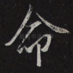 命