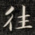 往
