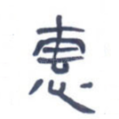惠