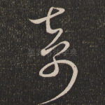 奇