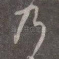 乃