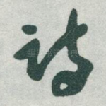 诗