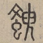 斔
