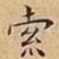 索