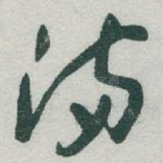 满