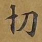 切