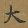 大