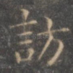 访