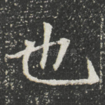 也