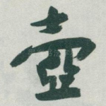 壺