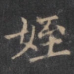 侄