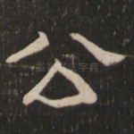 公
