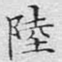 陆