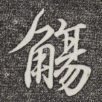 觞