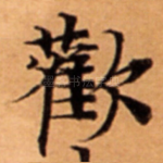 歡
