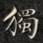 独