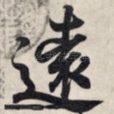 远