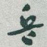 兵