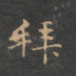 拜