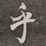 乎