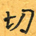 切